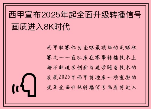 西甲宣布2025年起全面升级转播信号 画质进入8K时代