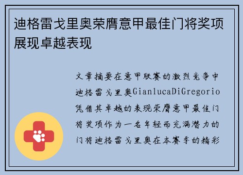 迪格雷戈里奥荣膺意甲最佳门将奖项展现卓越表现 迪格雷戈里奥荣膺意甲最佳门将奖项展现卓越表现