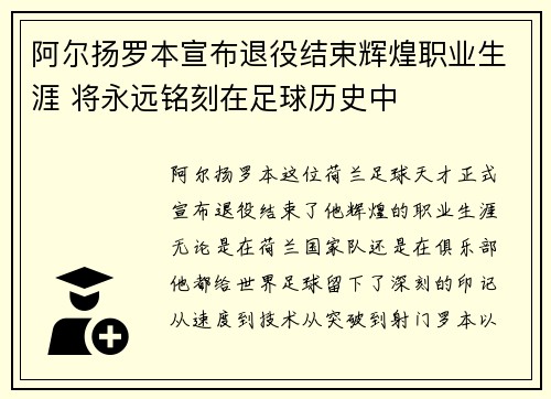 阿尔扬罗本宣布退役结束辉煌职业生涯 将永远铭刻在足球历史中