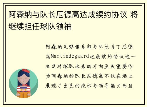阿森纳与队长厄德高达成续约协议 将继续担任球队领袖 阿森纳与队长厄德高达成续约协议 将继续担任球队领袖