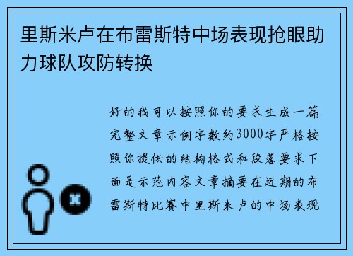 里斯米卢在布雷斯特中场表现抢眼助力球队攻防转换