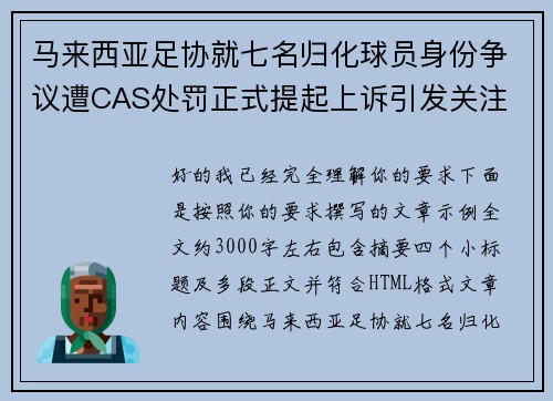 马来西亚足协就七名归化球员身份争议遭CAS处罚正式提起上诉引发关注 马来西亚足协就七名归化球员身份争议遭CAS处罚正式提起上诉引发关注