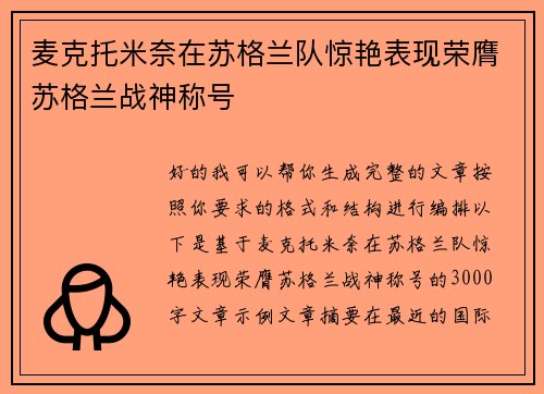 麦克托米奈在苏格兰队惊艳表现荣膺苏格兰战神称号 麦克托米奈在苏格兰队惊艳表现荣膺苏格兰战神称号