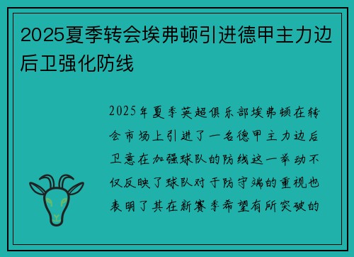 2025夏季转会埃弗顿引进德甲主力边后卫强化防线