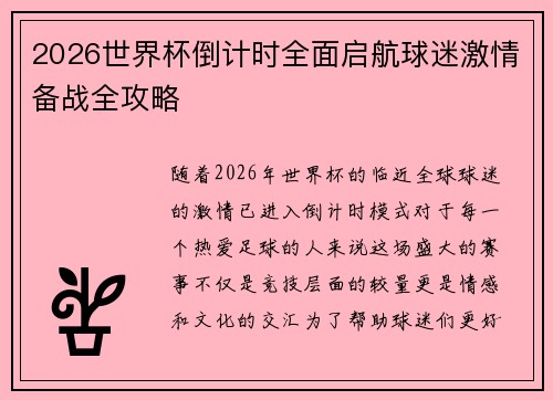 2026世界杯倒计时全面启航球迷激情备战全攻略