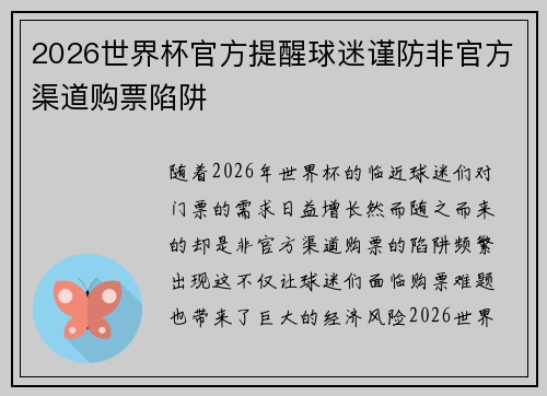 2026世界杯官方提醒球迷谨防非官方渠道购票陷阱