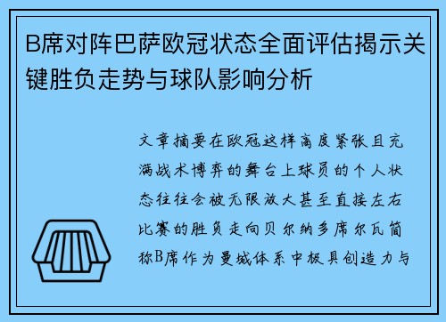 B席对阵巴萨欧冠状态全面评估揭示关键胜负走势与球队影响分析