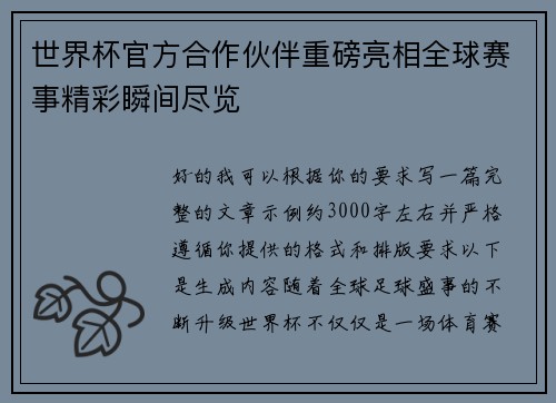 世界杯官方合作伙伴重磅亮相全球赛事精彩瞬间尽览