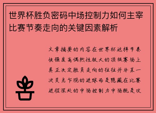 世界杯胜负密码中场控制力如何主宰比赛节奏走向的关键因素解析