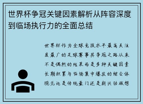 世界杯争冠关键因素解析从阵容深度到临场执行力的全面总结