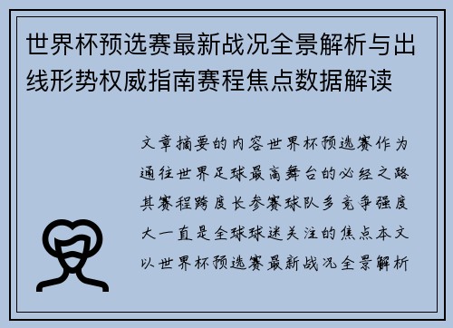 世界杯预选赛最新战况全景解析与出线形势权威指南赛程焦点数据解读 世界杯预选赛最新战况全景解析与出线形势权威指南赛程焦点数据解读