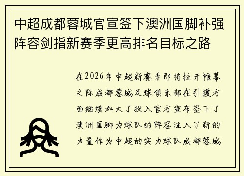 中超成都蓉城官宣签下澳洲国脚补强阵容剑指新赛季更高排名目标之路 中超成都蓉城官宣签下澳洲国脚补强阵容剑指新赛季更高排名目标之路