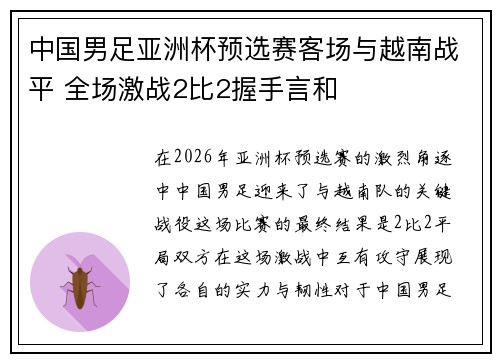 中国男足亚洲杯预选赛客场与越南战平 全场激战2比2握手言和 中国男足亚洲杯预选赛客场与越南战平 全场激战2比2握手言和