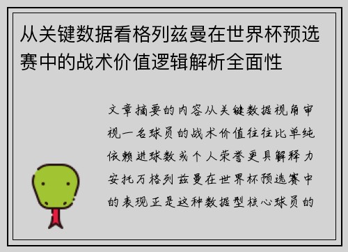 从关键数据看格列兹曼在世界杯预选赛中的战术价值逻辑解析全面性