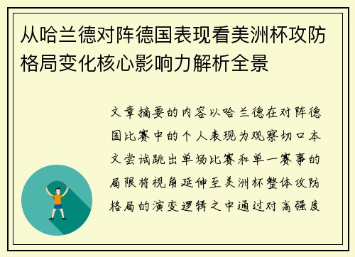 从哈兰德对阵德国表现看美洲杯攻防格局变化核心影响力解析全景 从哈兰德对阵德国表现看美洲杯攻防格局变化核心影响力解析全景