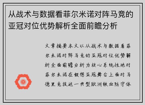 从战术与数据看菲尔米诺对阵马竞的亚冠对位优势解析全面前瞻分析 从战术与数据看菲尔米诺对阵马竞的亚冠对位优势解析全面前瞻分析