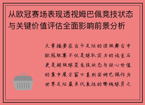 从欧冠赛场表现透视姆巴佩竞技状态与关键价值评估全面影响前景分析 从欧冠赛场表现透视姆巴佩竞技状态与关键价值评估全面影响前景分析