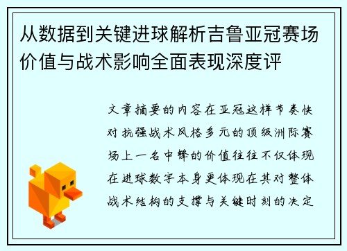 从数据到关键进球解析吉鲁亚冠赛场价值与战术影响全面表现深度评