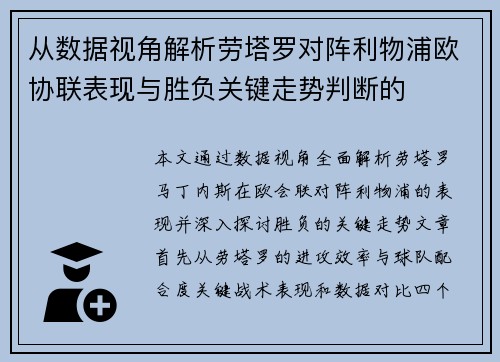 从数据视角解析劳塔罗对阵利物浦欧协联表现与胜负关键走势判断的
