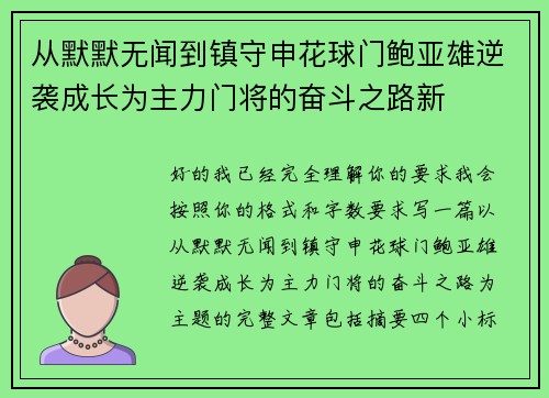 从默默无闻到镇守申花球门鲍亚雄逆袭成长为主力门将的奋斗之路新 从默默无闻到镇守申花球门鲍亚雄逆袭成长为主力门将的奋斗之路新