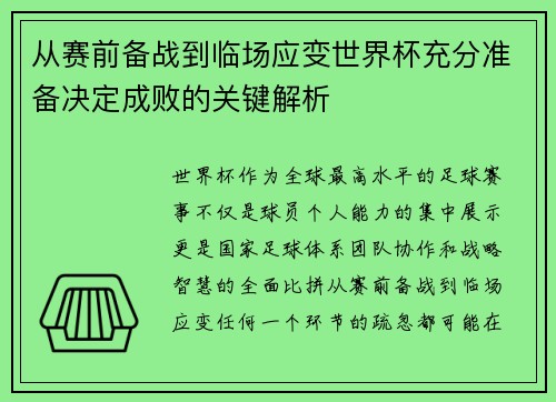 从赛前备战到临场应变世界杯充分准备决定成败的关键解析 从赛前备战到临场应变世界杯充分准备决定成败的关键解析
