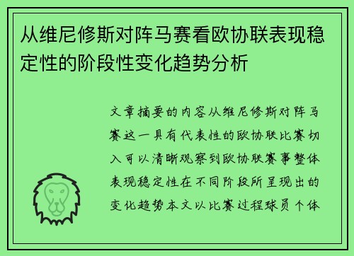 从维尼修斯对阵马赛看欧协联表现稳定性的阶段性变化趋势分析 从维尼修斯对阵马赛看欧协联表现稳定性的阶段性变化趋势分析