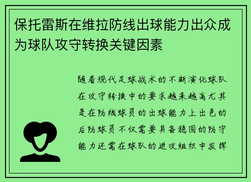 保托雷斯在维拉防线出球能力出众成为球队攻守转换关键因素 保托雷斯在维拉防线出球能力出众成为球队攻守转换关键因素