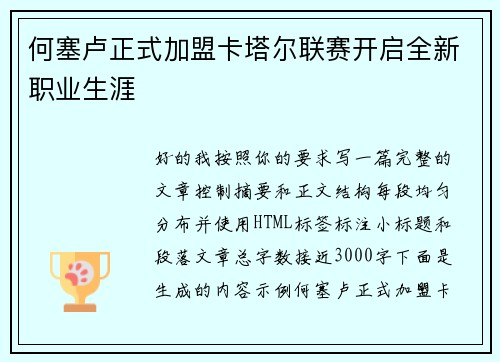 何塞卢正式加盟卡塔尔联赛开启全新职业生涯 何塞卢正式加盟卡塔尔联赛开启全新职业生涯