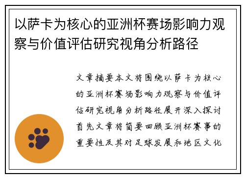 以萨卡为核心的亚洲杯赛场影响力观察与价值评估研究视角分析路径 以萨卡为核心的亚洲杯赛场影响力观察与价值评估研究视角分析路径