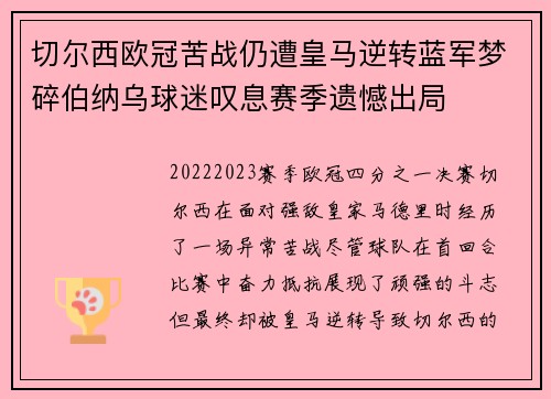 切尔西欧冠苦战仍遭皇马逆转蓝军梦碎伯纳乌球迷叹息赛季遗憾出局