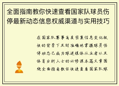 全面指南教你快速查看国家队球员伤停最新动态信息权威渠道与实用技巧