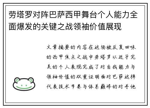 劳塔罗对阵巴萨西甲舞台个人能力全面爆发的关键之战领袖价值展现