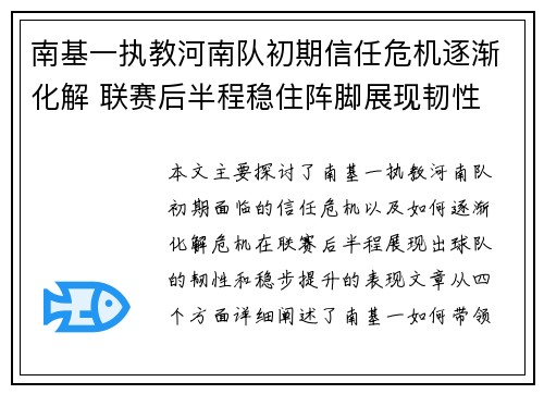 南基一执教河南队初期信任危机逐渐化解 联赛后半程稳住阵脚展现韧性