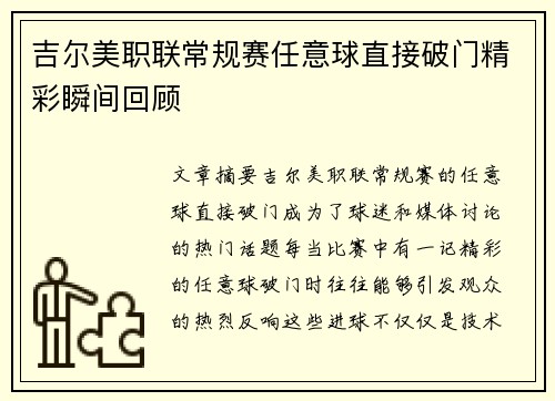 吉尔美职联常规赛任意球直接破门精彩瞬间回顾