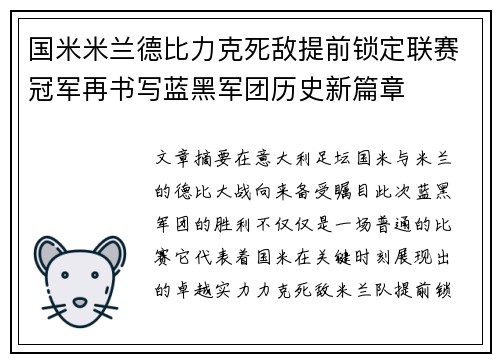 国米米兰德比力克死敌提前锁定联赛冠军再书写蓝黑军团历史新篇章