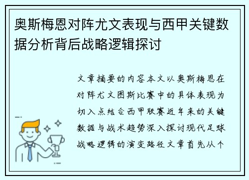 奥斯梅恩对阵尤文表现与西甲关键数据分析背后战略逻辑探讨