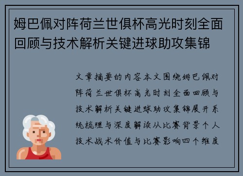 姆巴佩对阵荷兰世俱杯高光时刻全面回顾与技术解析关键进球助攻集锦 姆巴佩对阵荷兰世俱杯高光时刻全面回顾与技术解析关键进球助攻集锦