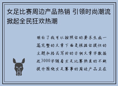 女足比赛周边产品热销 引领时尚潮流掀起全民狂欢热潮 女足比赛周边产品热销 引领时尚潮流掀起全民狂欢热潮