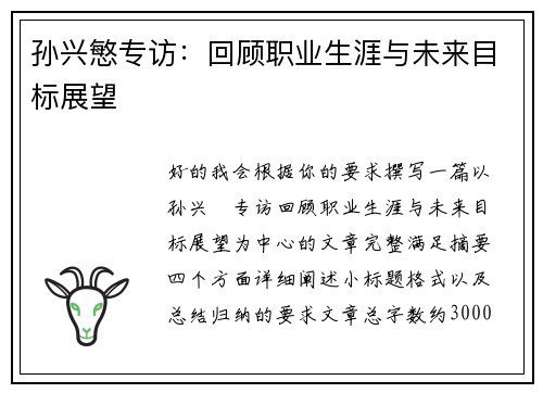 孙兴慜专访：回顾职业生涯与未来目标展望