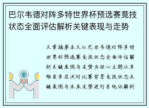 巴尔韦德对阵多特世界杯预选赛竞技状态全面评估解析关键表现与走势