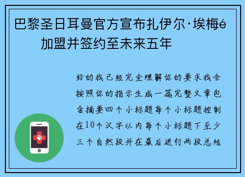 巴黎圣日耳曼官方宣布扎伊尔·埃梅里加盟并签约至未来五年