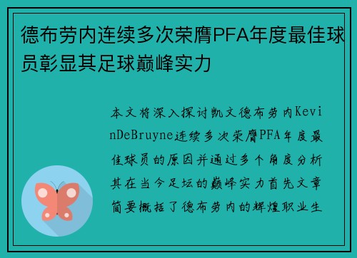 德布劳内连续多次荣膺PFA年度最佳球员彰显其足球巅峰实力 德布劳内连续多次荣膺PFA年度最佳球员彰显其足球巅峰实力