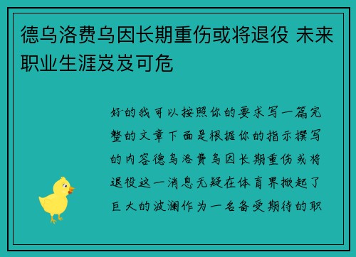 德乌洛费乌因长期重伤或将退役 未来职业生涯岌岌可危 德乌洛费乌因长期重伤或将退役 未来职业生涯岌岌可危