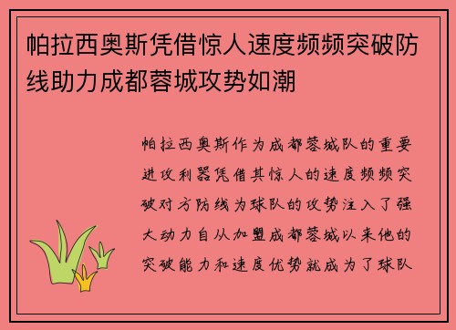 帕拉西奥斯凭借惊人速度频频突破防线助力成都蓉城攻势如潮 帕拉西奥斯凭借惊人速度频频突破防线助力成都蓉城攻势如潮