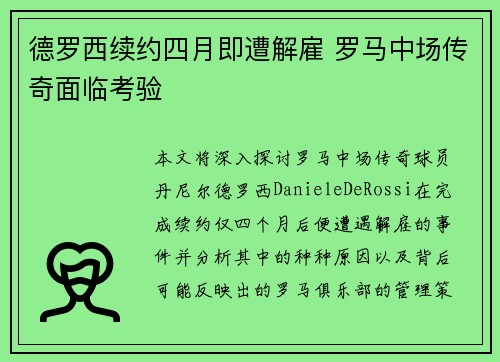 德罗西续约四月即遭解雇 罗马中场传奇面临考验