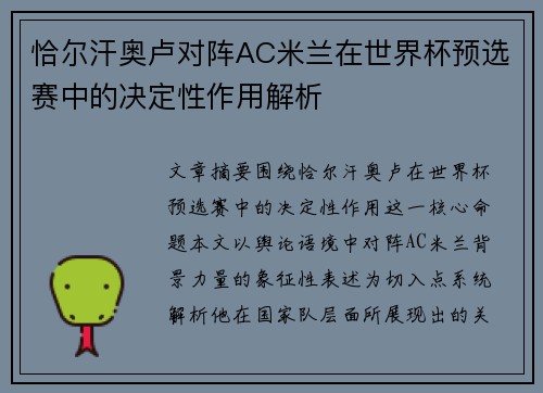 恰尔汗奥卢对阵AC米兰在世界杯预选赛中的决定性作用解析 恰尔汗奥卢对阵AC米兰在世界杯预选赛中的决定性作用解析