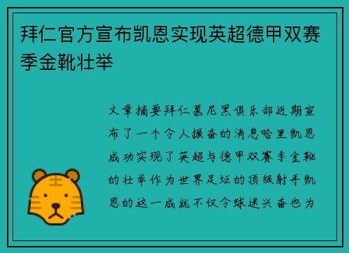 拜仁官方宣布凯恩实现英超德甲双赛季金靴壮举