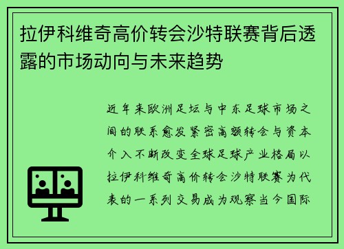 拉伊科维奇高价转会沙特联赛背后透露的市场动向与未来趋势
