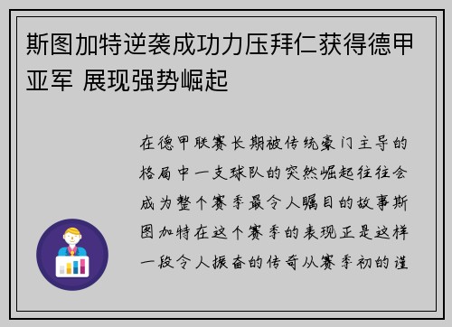 斯图加特逆袭成功力压拜仁获得德甲亚军 展现强势崛起 斯图加特逆袭成功力压拜仁获得德甲亚军 展现强势崛起