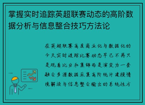掌握实时追踪英超联赛动态的高阶数据分析与信息整合技巧方法论